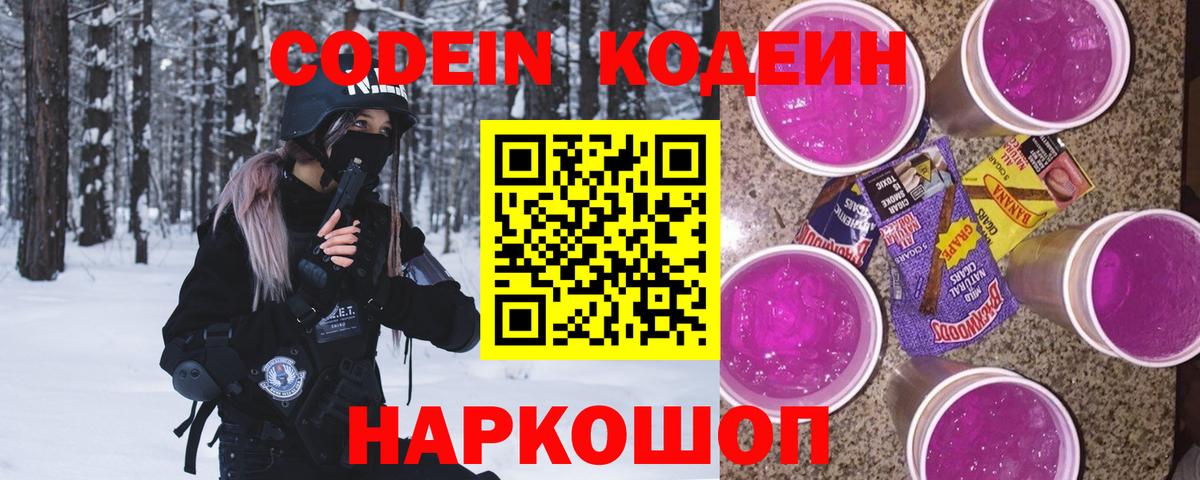 Междуреченск  Кодеиновый сироп Lean Purple Drank  Вход с VPN  Кодеин напиток Lean (лин) 